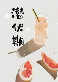 潜伏